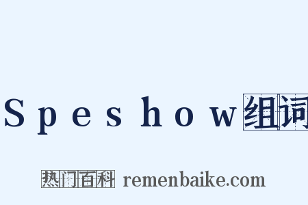 Speshow组词是什么意思的图片